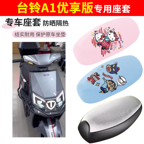台铃a1优享版电车座套四季防水