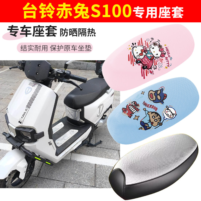 适用于台铃赤兔s100电动车座套防晒透气隔热防水加厚摩托车坐垫套