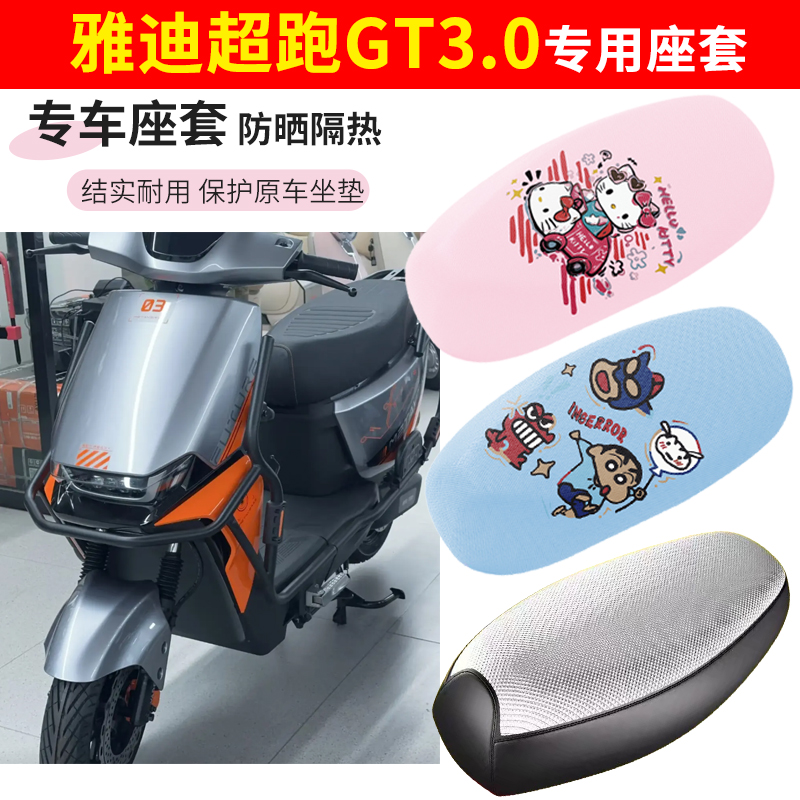 适用雅迪超跑gt3.0电动车座套防晒透气隔热四季防水摩托车坐垫套