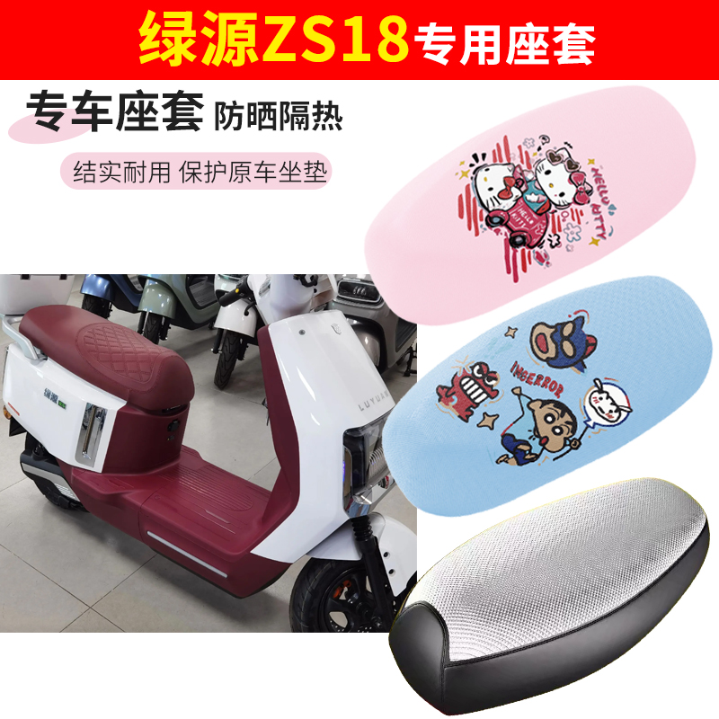 绿源Zs18电车座套四季防水