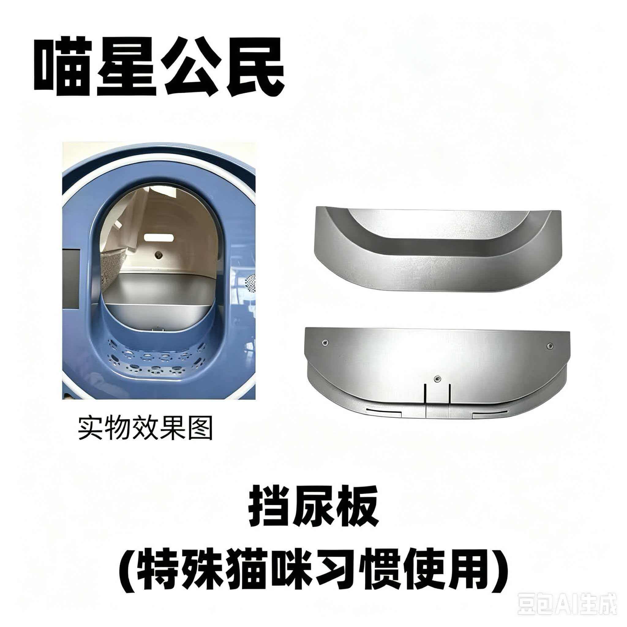 喵星公民智能猫砂盆专用挡尿板