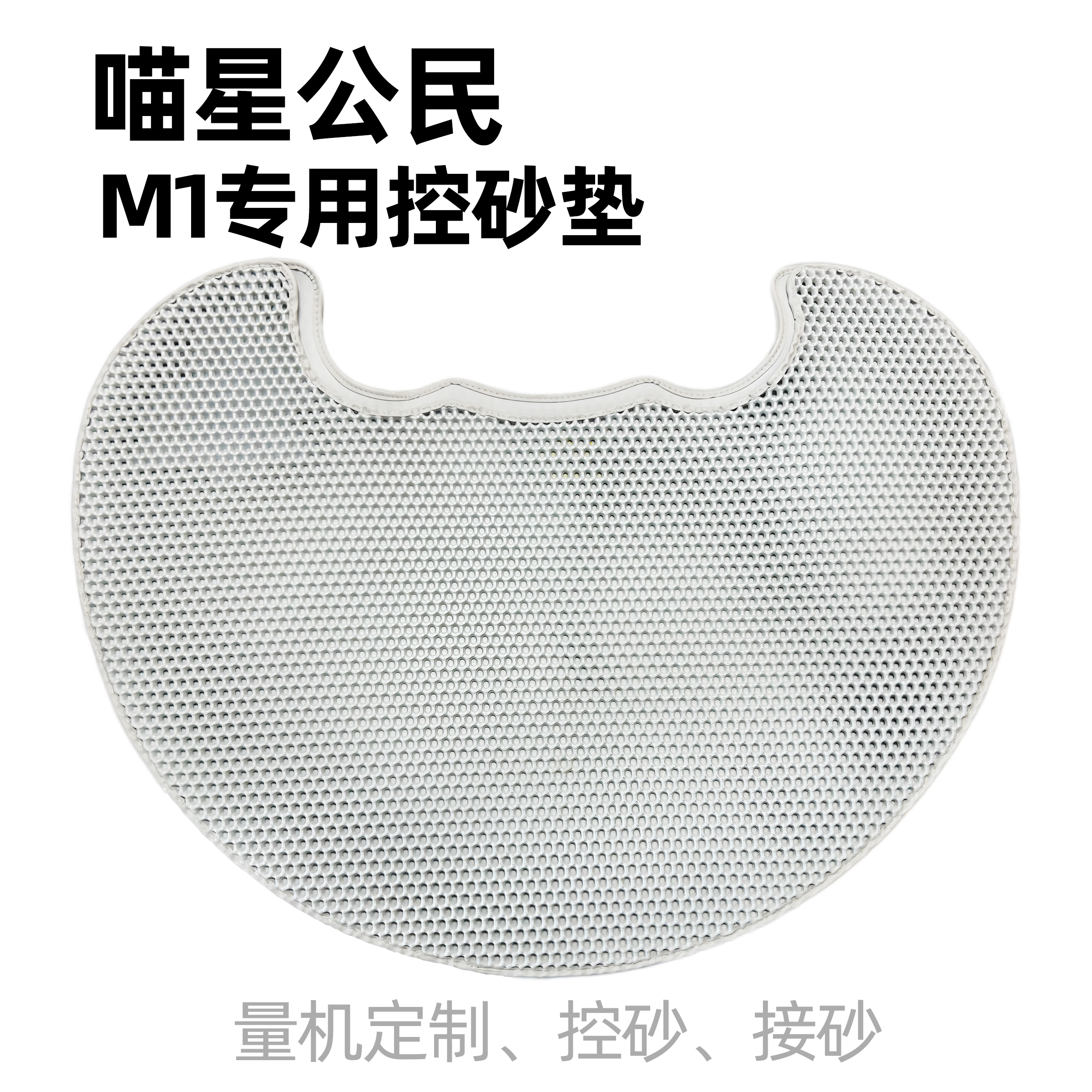 喵星公民自动猫砂盆M1专用控砂垫