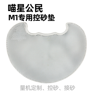 喵星公民自动猫砂盆M1专用控砂垫
