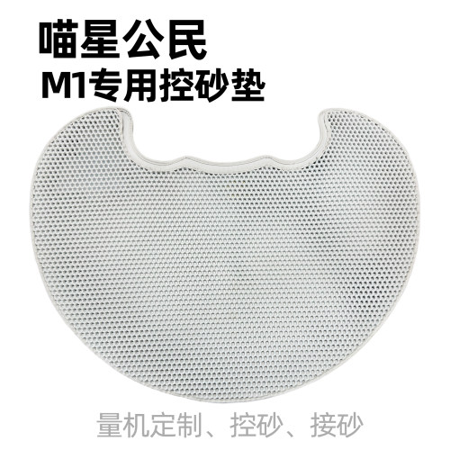 喵星公民自动猫砂盆M1专用控砂垫