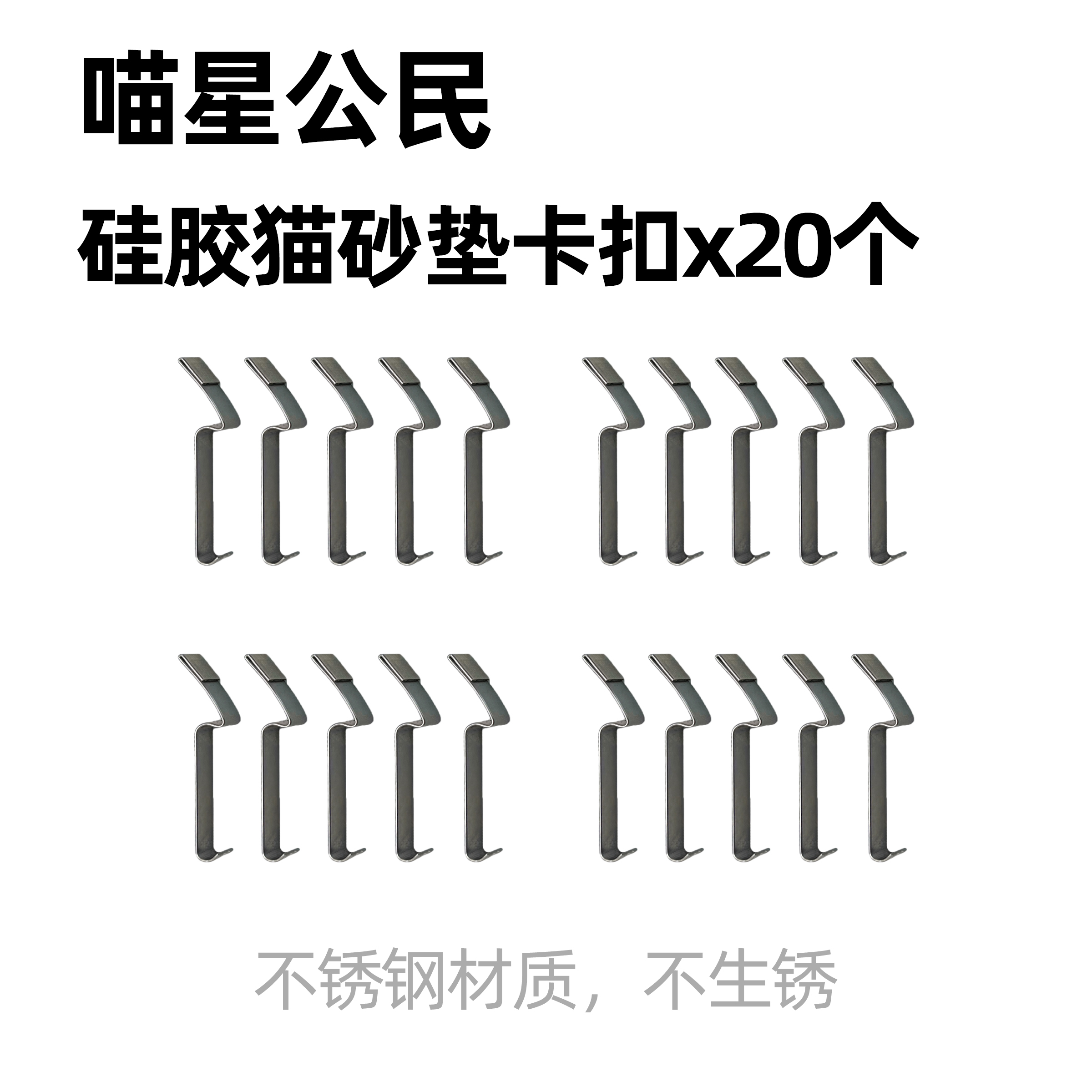 喵星公民硅胶猫砂垫卡扣20个