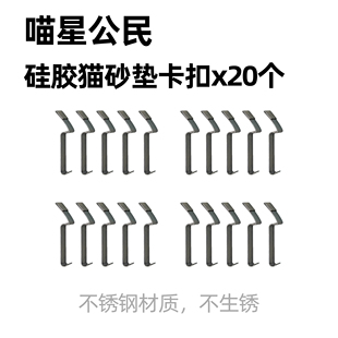 喵星公民硅胶猫砂垫卡扣20个