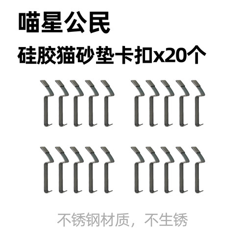 喵星公民硅胶猫砂垫卡扣20个