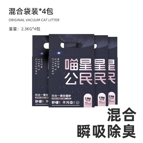 喵星公民四合一混合猫砂