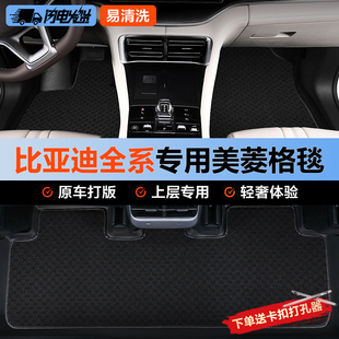 比亚迪美菱格纹脚垫上层海豚海鸥海狮05元UP宋PLUS海豹06ev汉秦L