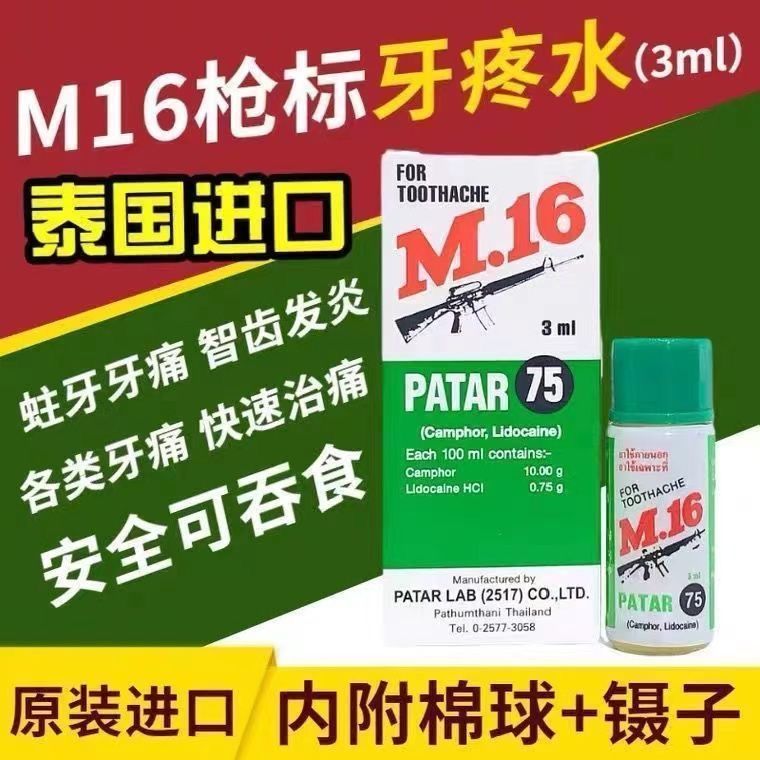 英16枪标泰国原装牙痛水3m