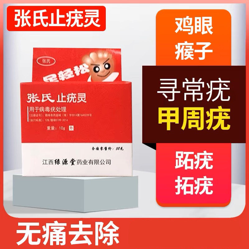张氏止疣灵跖疣瘊子灵寻常疣软疣皮肤消毒护理（消）