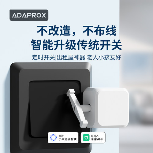 艾达普开关机器人懒人开关灯神器定时远程控制【已接入米家APP】