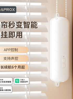 卷帘伴侣免打孔远程自动升降电动窗帘电机卷帘【已接入米家APP】