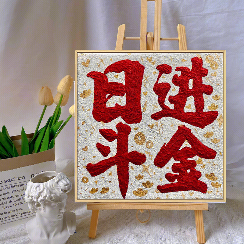 平安喜乐立体肌理画石英砂丙烯数字油画diy手工材料暖居装饰字画图片