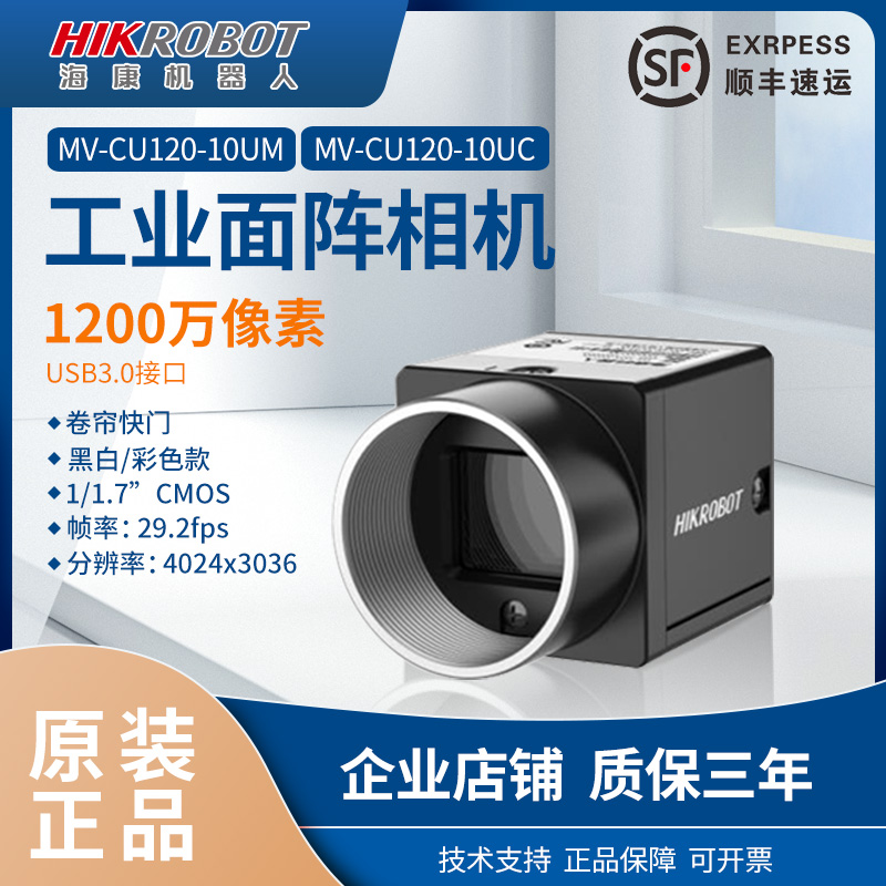 海康工业相机1200万像素MV-CU120-10UM/UC网口面阵相机1/1.7USB