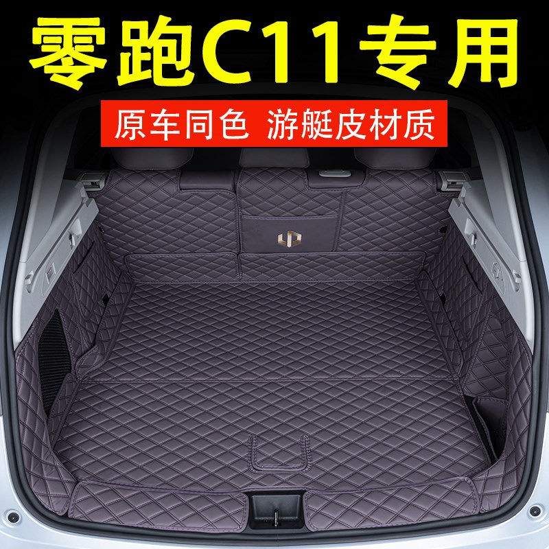 2024款零跑c11后备箱垫汽车品内饰改装配件增程版专用全包围尾箱