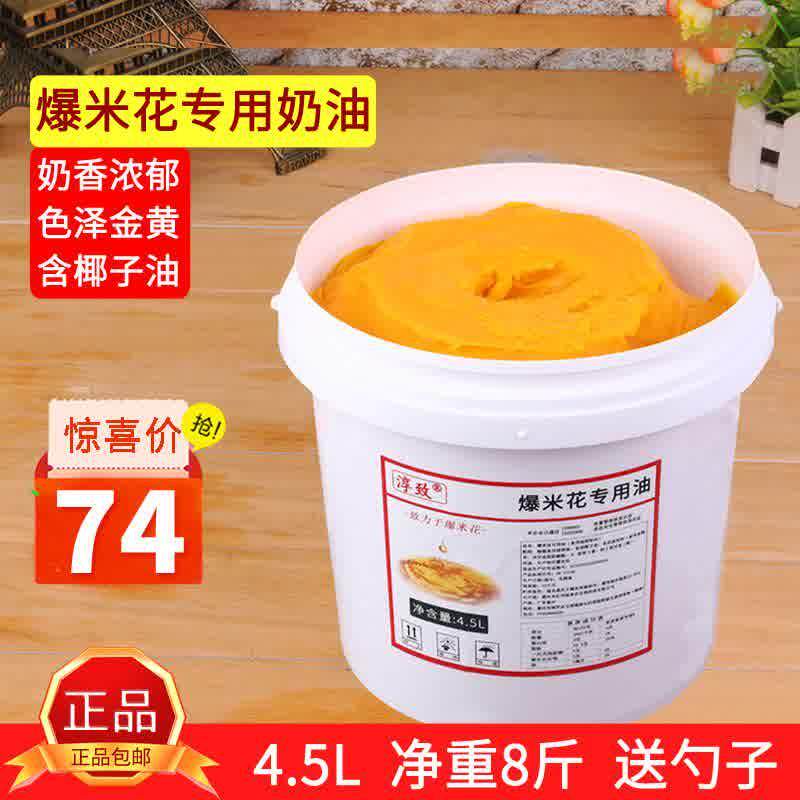 淳致爆米花专用奶油奶香味奶油爆米花椰子油4.5L商用爆玉米花