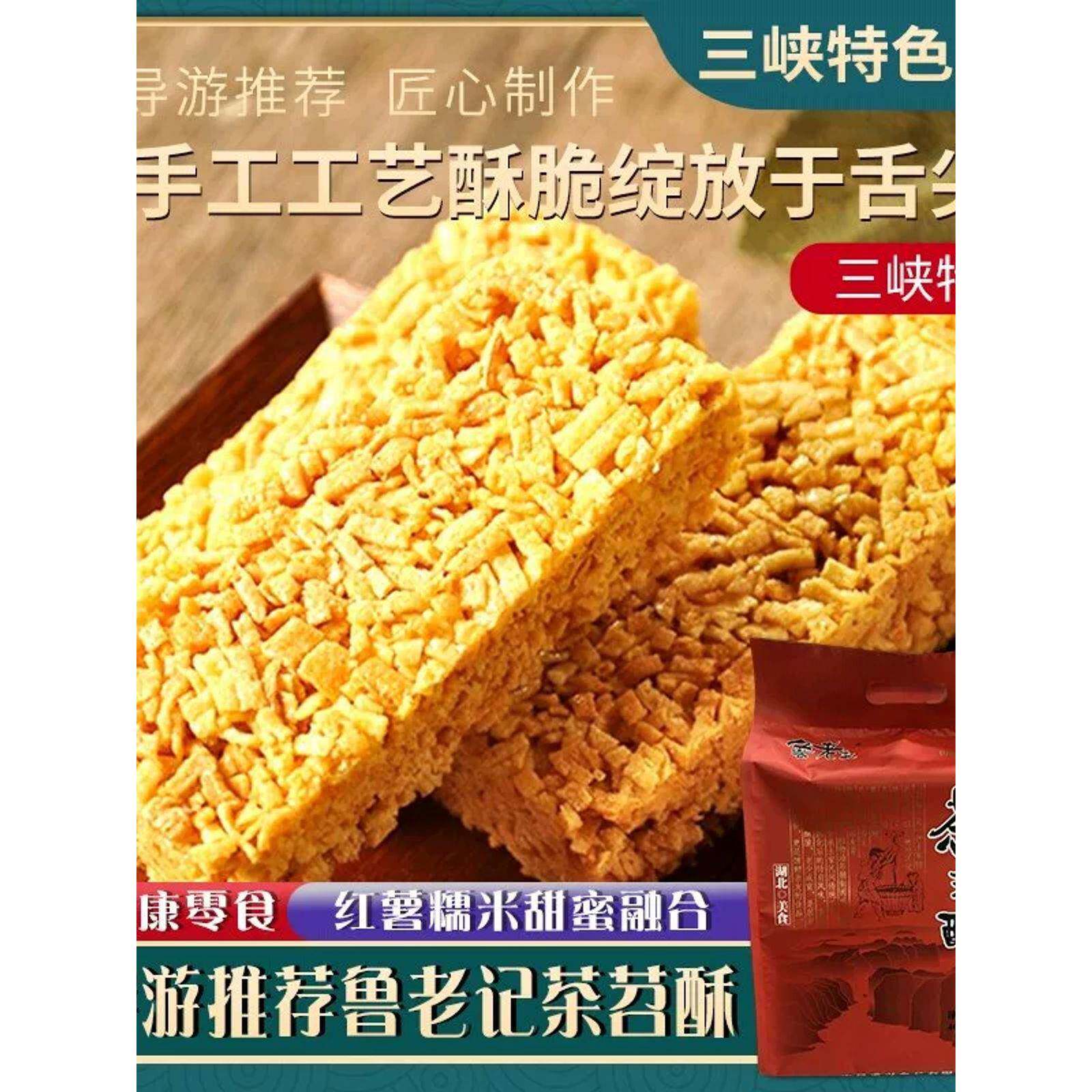 鲁老记茶苕酥三峡特产红薯丝湖北宜昌传统糕点办公室零食小吃400g