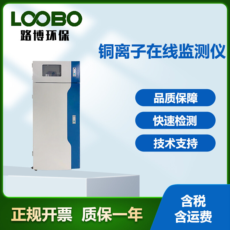 水中铜离子浓度监测仪在线式总铜指数水质分析仪生活污水监测系统