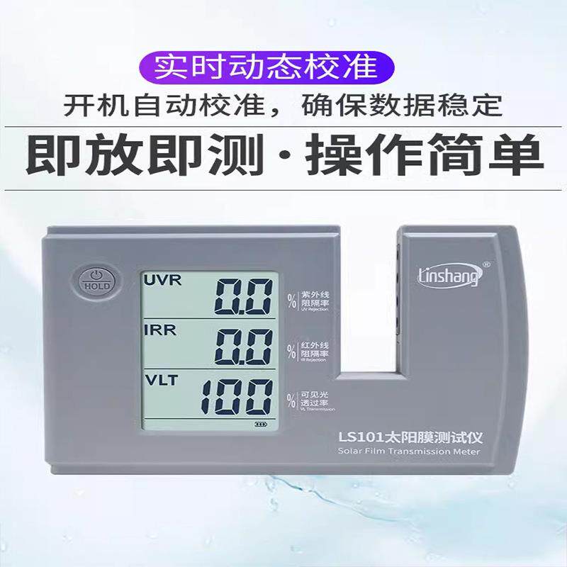 林上LS101太阳膜测试仪汽车玻璃隔热防爆膜红外紫外检测仪LS182