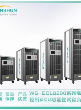 负载箱WS-ECL8200系列电机控制MCU功能性试验负载