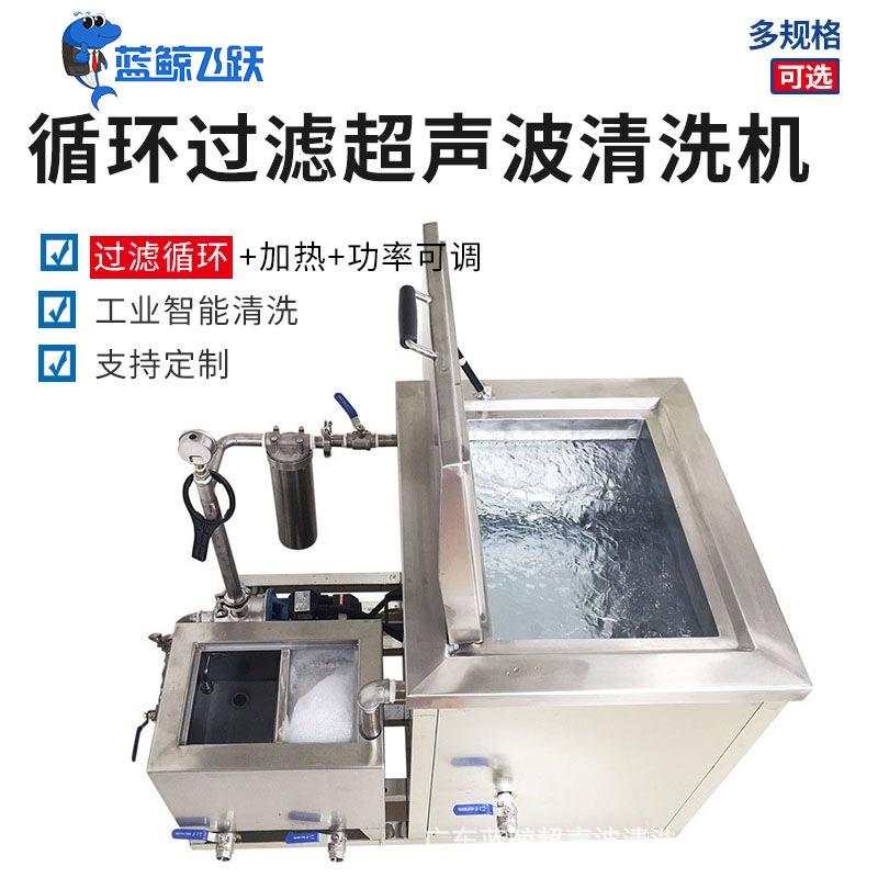 重油污循环过滤超声波清洗设备五金轴承发动机工业超声波清洗机