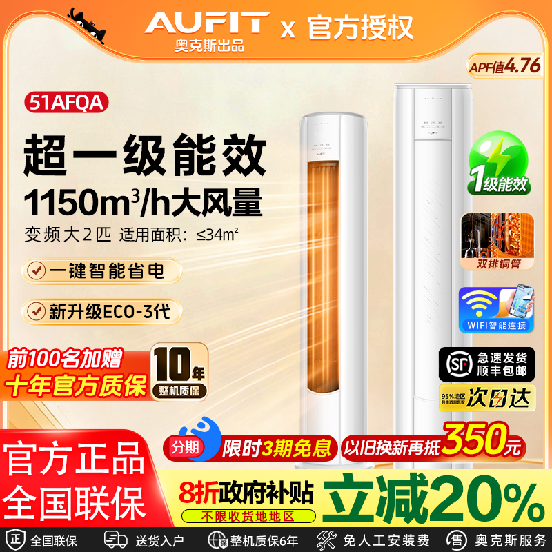 AUFIT空调奥克斯出品2匹一级立柜