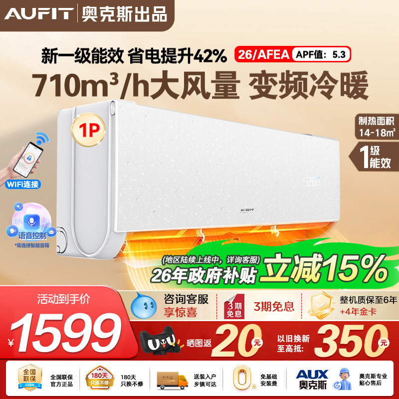 AUFIT空调大1匹挂机新一级变频