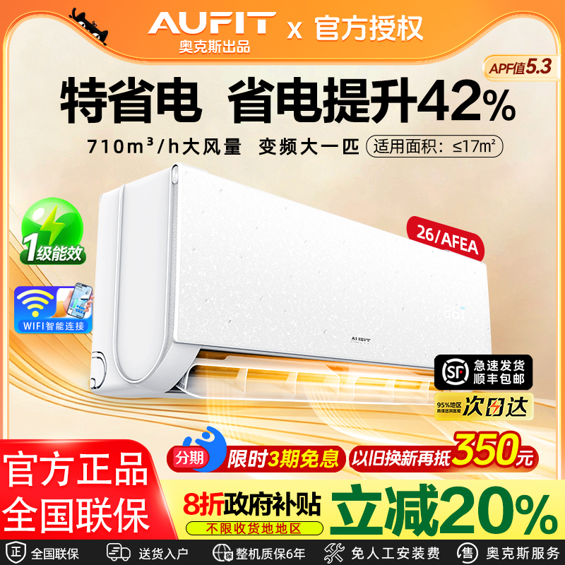 AUFIT空调奥克斯出品1.5P变频1级