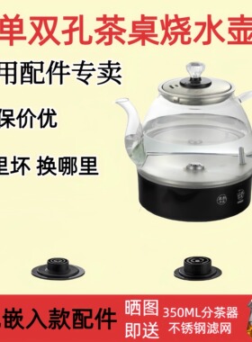 岩板两孔茶桌烧水壶配件大全