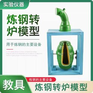 炼钢转炉模型高中初中小学化学物理生物教学仪器实验器材教具