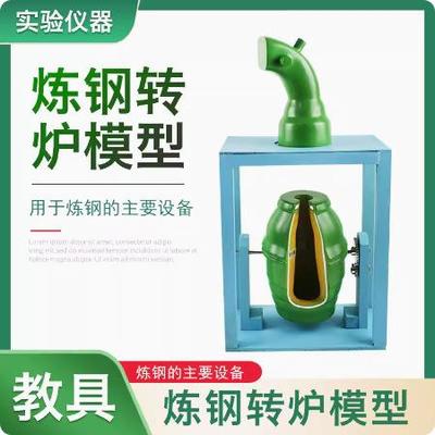 炼钢转炉模型高中初中小学化学物理生物教学仪器实验器材教具