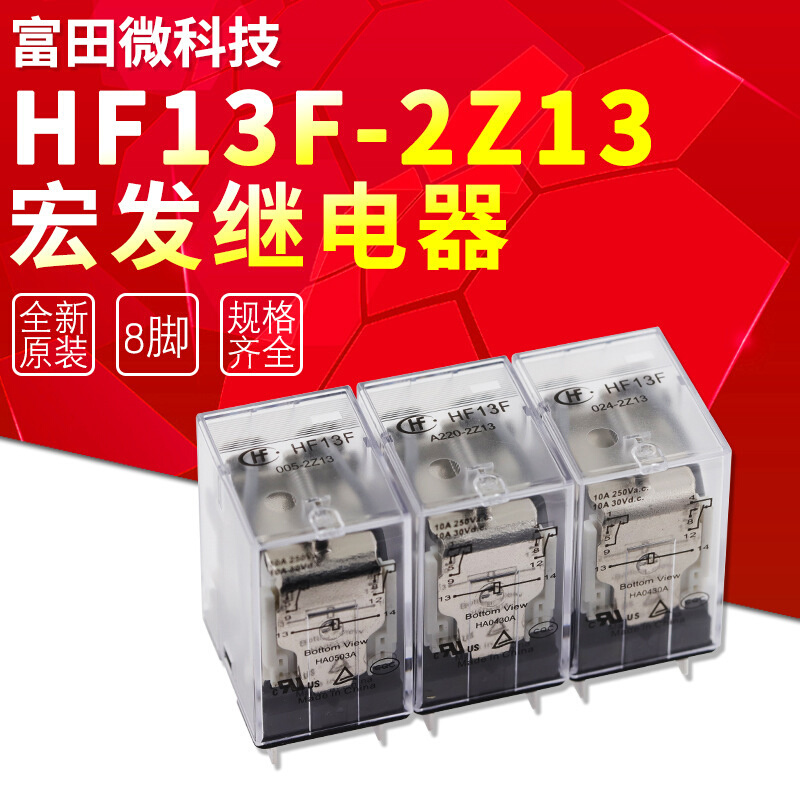 HF13F-005-2Z13宏发继电器JQX-13F-005-2Z13两组转换8脚10A宽脚