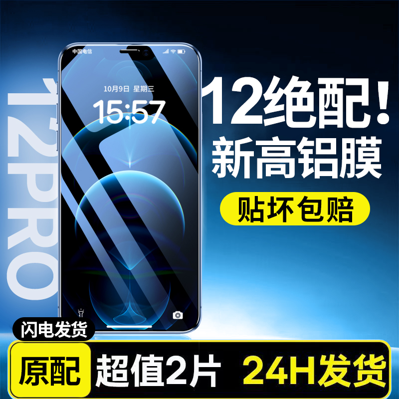 iPhone12系列高质量钢化膜