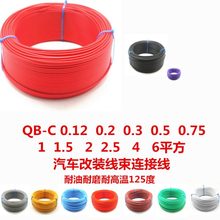 现货QB-C 0.12 0.2 0.3 0.5 0.75 1 1.5 2 2.5 4耐高温薄壁汽车线