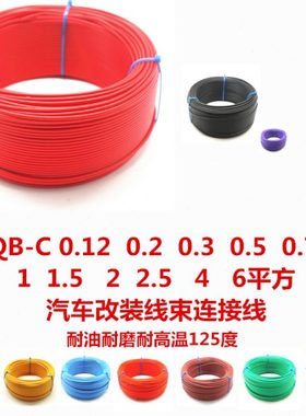 现货QB-C 0.12 0.2 0.3 0.5 0.75 1 1.5 2 2.5 4耐高温薄壁汽车线