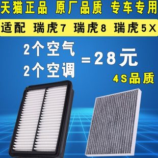 空滤空调滤芯原厂原装 适配奇瑞 瑞虎8 瑞虎5X 升级 瑞虎7空气滤芯