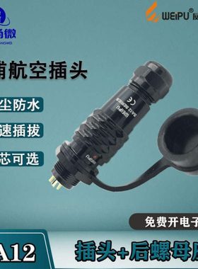 威浦航空插头插座SA12 23456芯7芯9芯 金属电缆防水接头开孔12mm