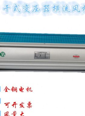 GFDD490-120A干式变压器冷却风机GFDD490-120B横流风机 干变风机