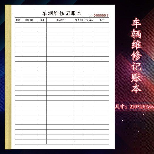 定制货运司机车辆维修记账本汽修厂修理费用支出明细表项目清单表