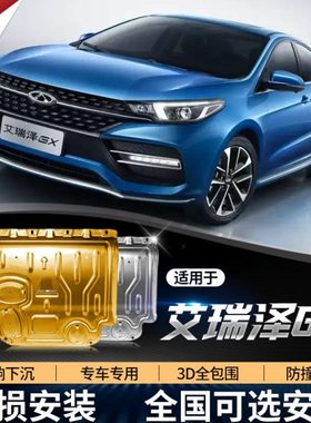 18/19/21新款奇瑞艾瑞泽gx发动机下护板底盘护板装甲专用防护挡板