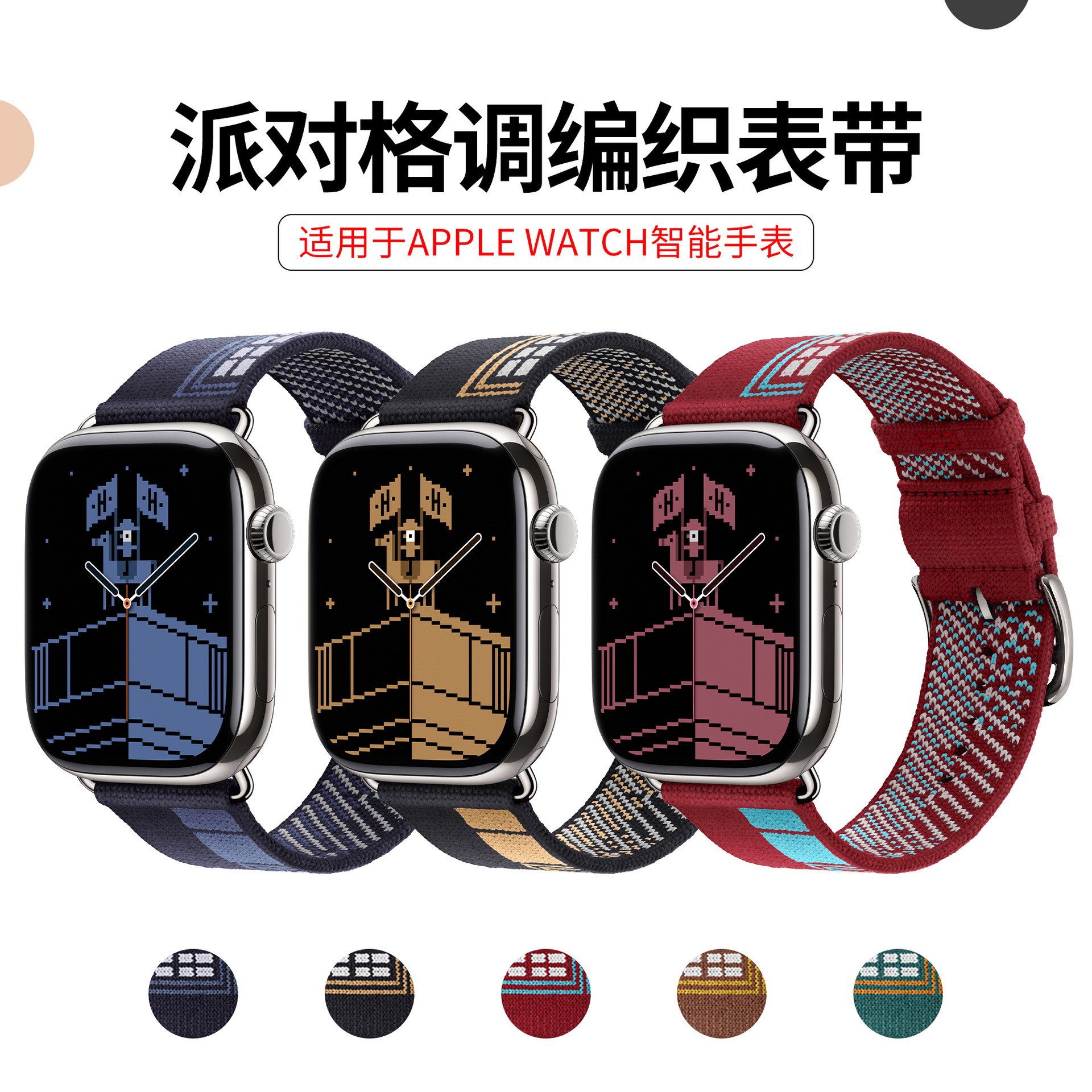经典派对格调编织苹果手表表带男