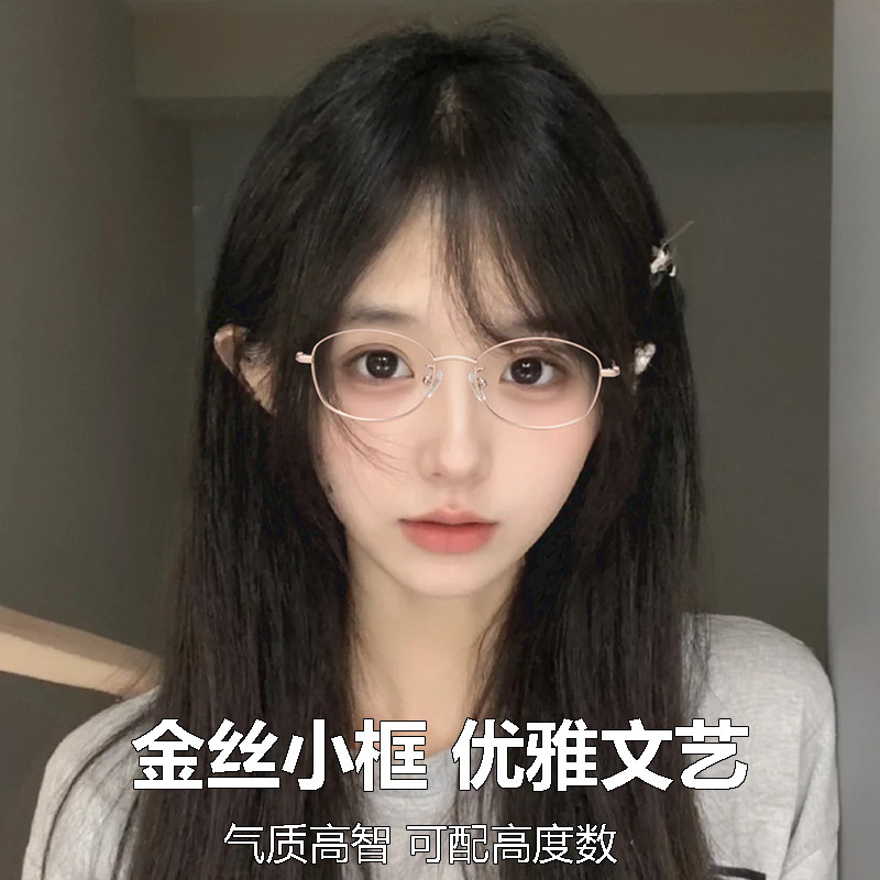 超轻金丝小框眼镜女近视可配高度数素颜神器窄边框椭圆框眼睛镜架