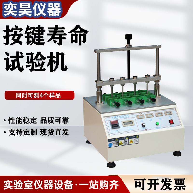 四工位开关疲劳寿命测试机电脑按键寿命试验机按钮按键寿命试验机