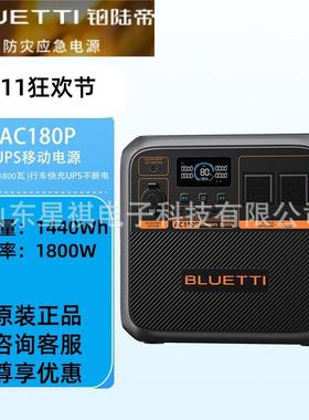 移动电源AC180P车载应急储备电源bluetti户外电源AC180P