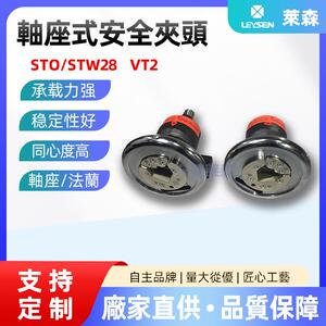 莱森工厂直销轴座式脚座式安全夹头STO/STW28卷取型安全夹头卡盘