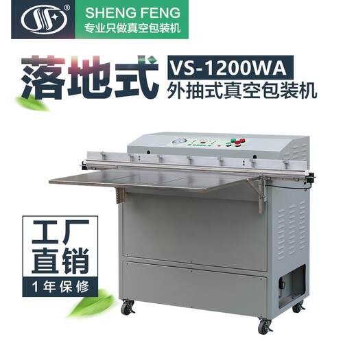 VS-1200WA加宽加大定制落地外抽式真空包装机显示模组液晶屏