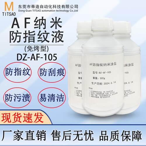 爆款AF防指纹油免烤玻璃手机疏油层无味疏水防污纳米指纹液