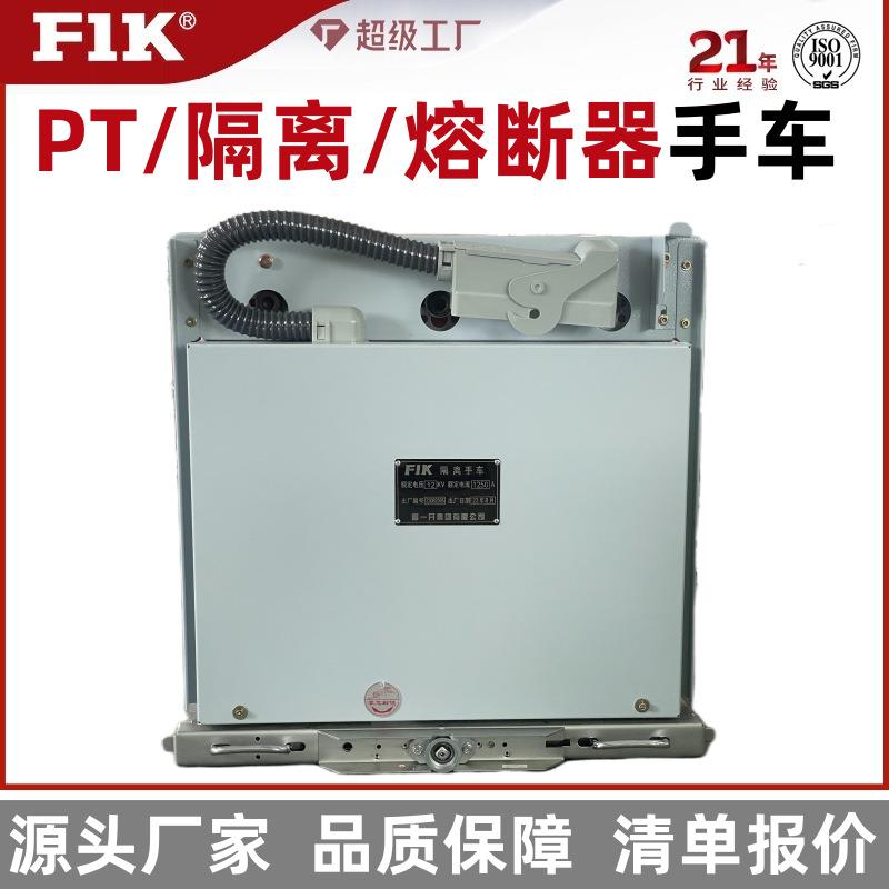 工厂直销户内高压隔离手车10kv开关柜熔断器PT手车630A