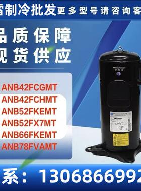 适用于ANB42FCGMTANB42FCHMTANB66FKEMT变频空调制冷压缩机